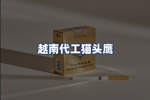 越南代工猫头鹰