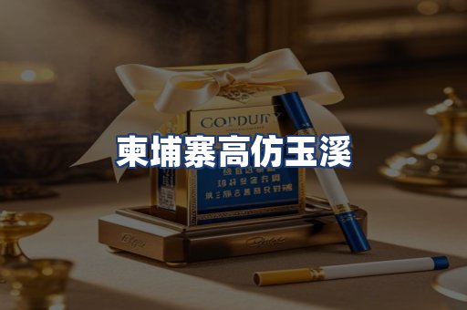 柬埔寨高仿玉溪
