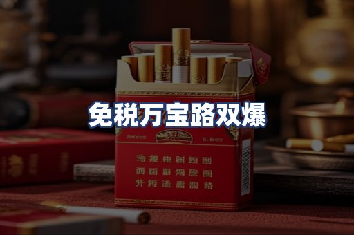 免税万宝路双爆