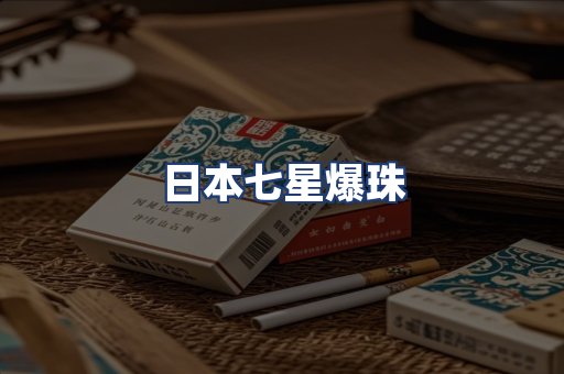 日本七星爆珠